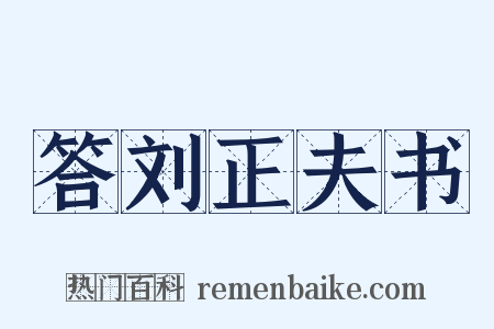 答刘正夫书是什么意思的图片